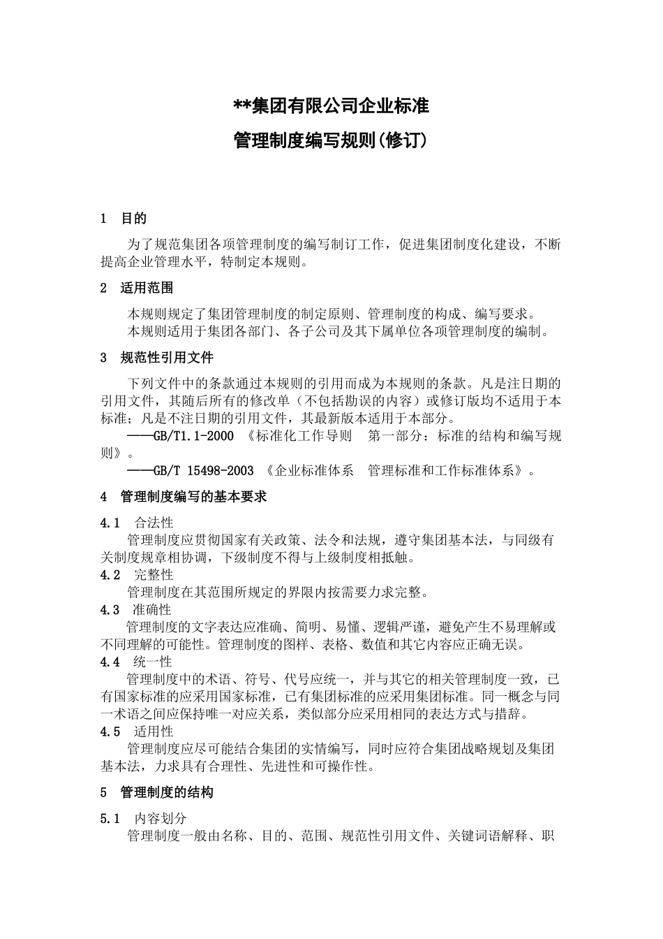 集团有限公司企业标准企业标准管理制度编写规则_第1页