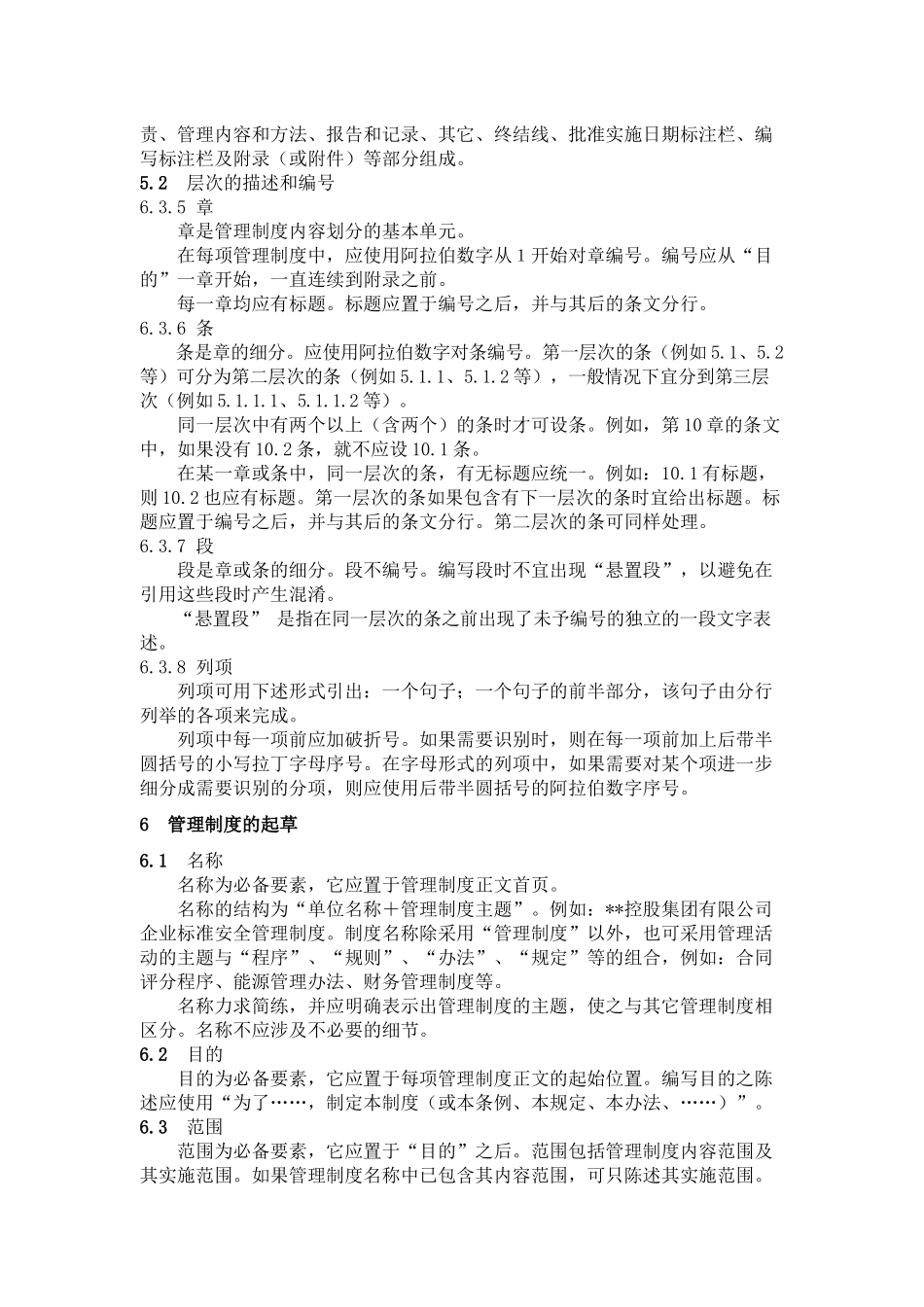 集团有限公司企业标准企业标准管理制度编写规则_第2页