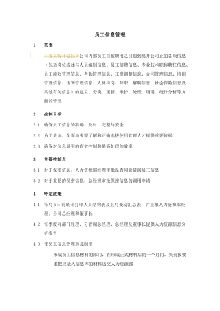 集团员工信息管理制度