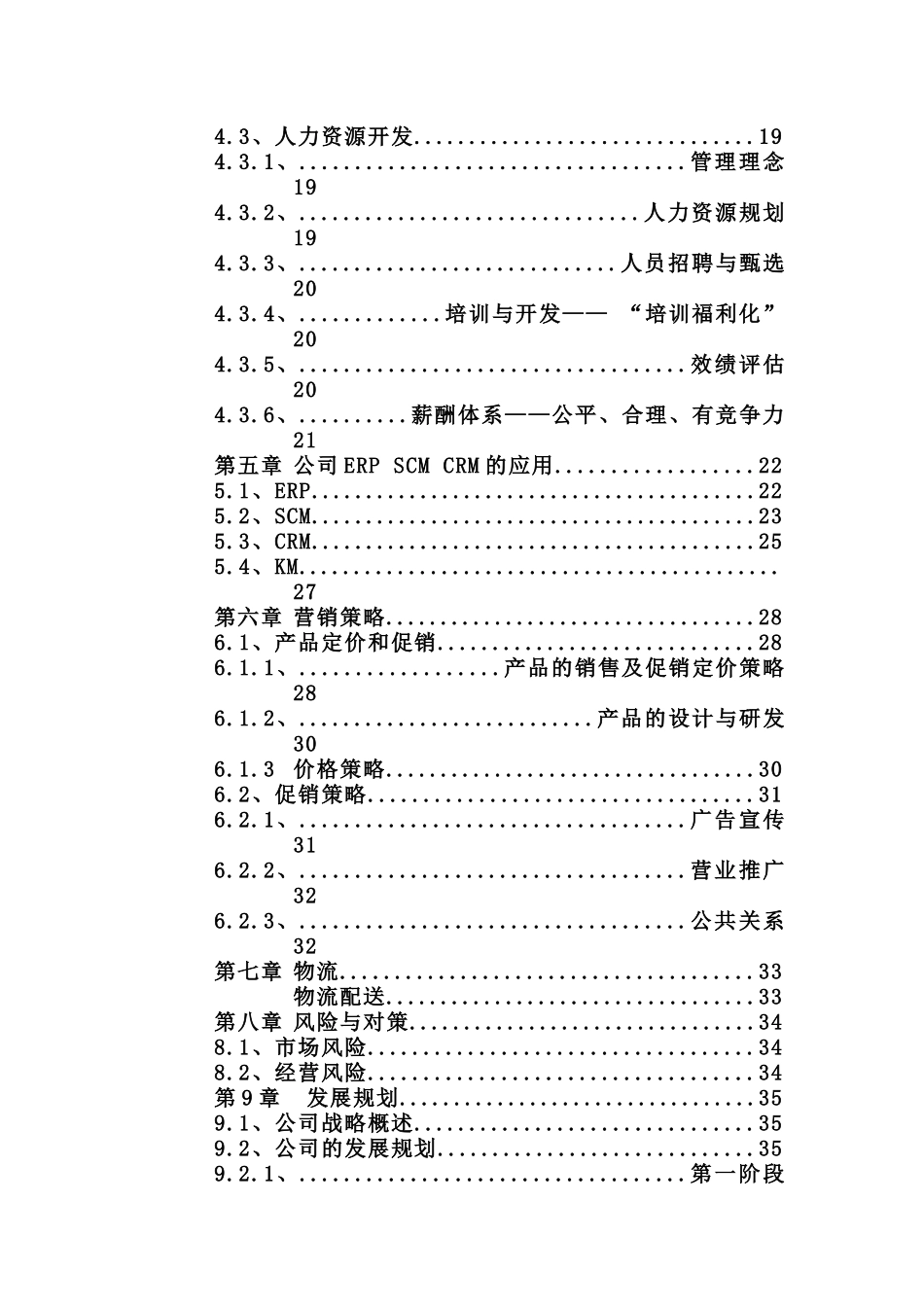 佳佳网络玩具有限公司商业计划书_第2页