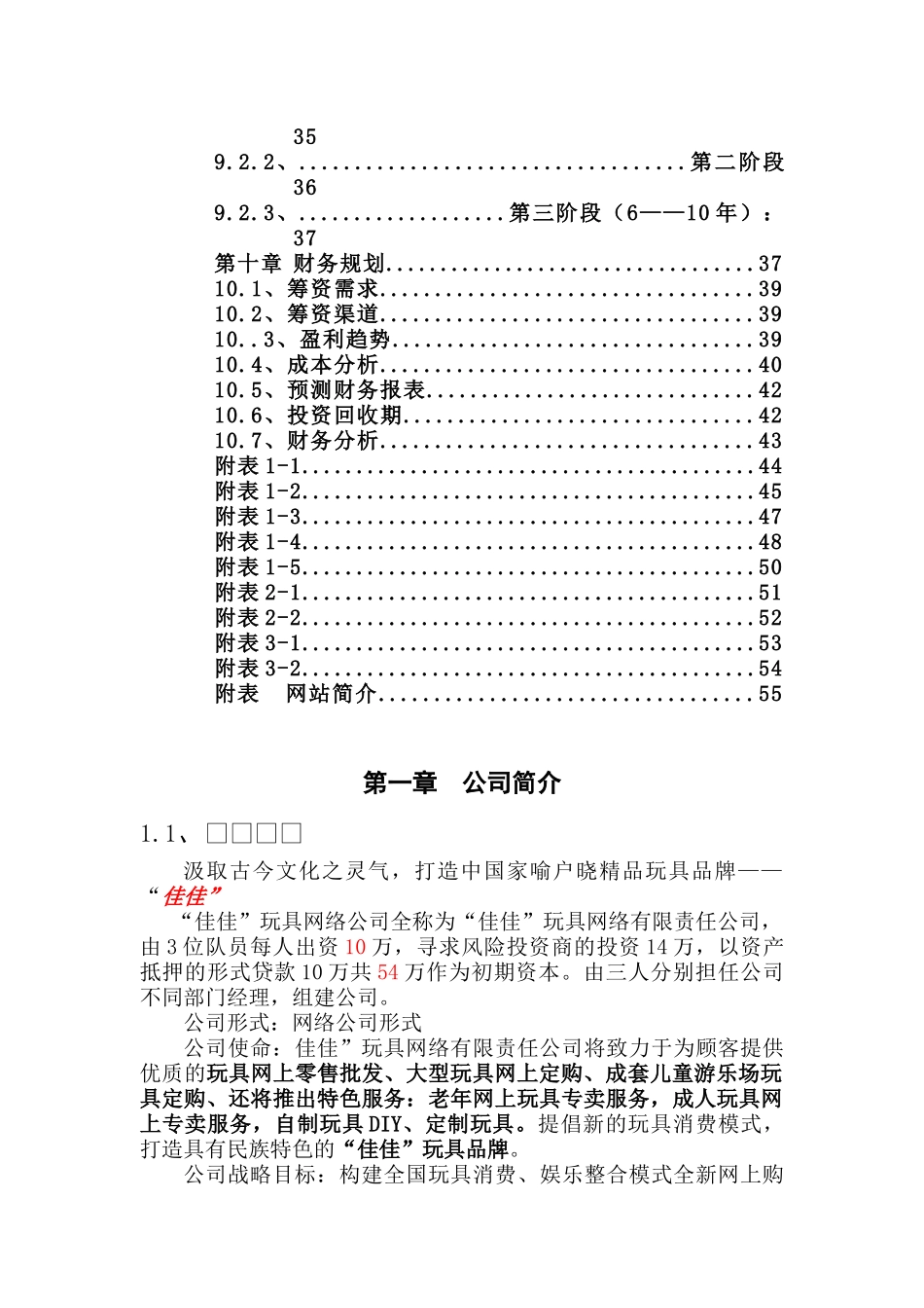 佳佳网络玩具有限公司商业计划书_第3页