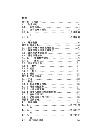 佳佳网络玩具有限公司商业计划书