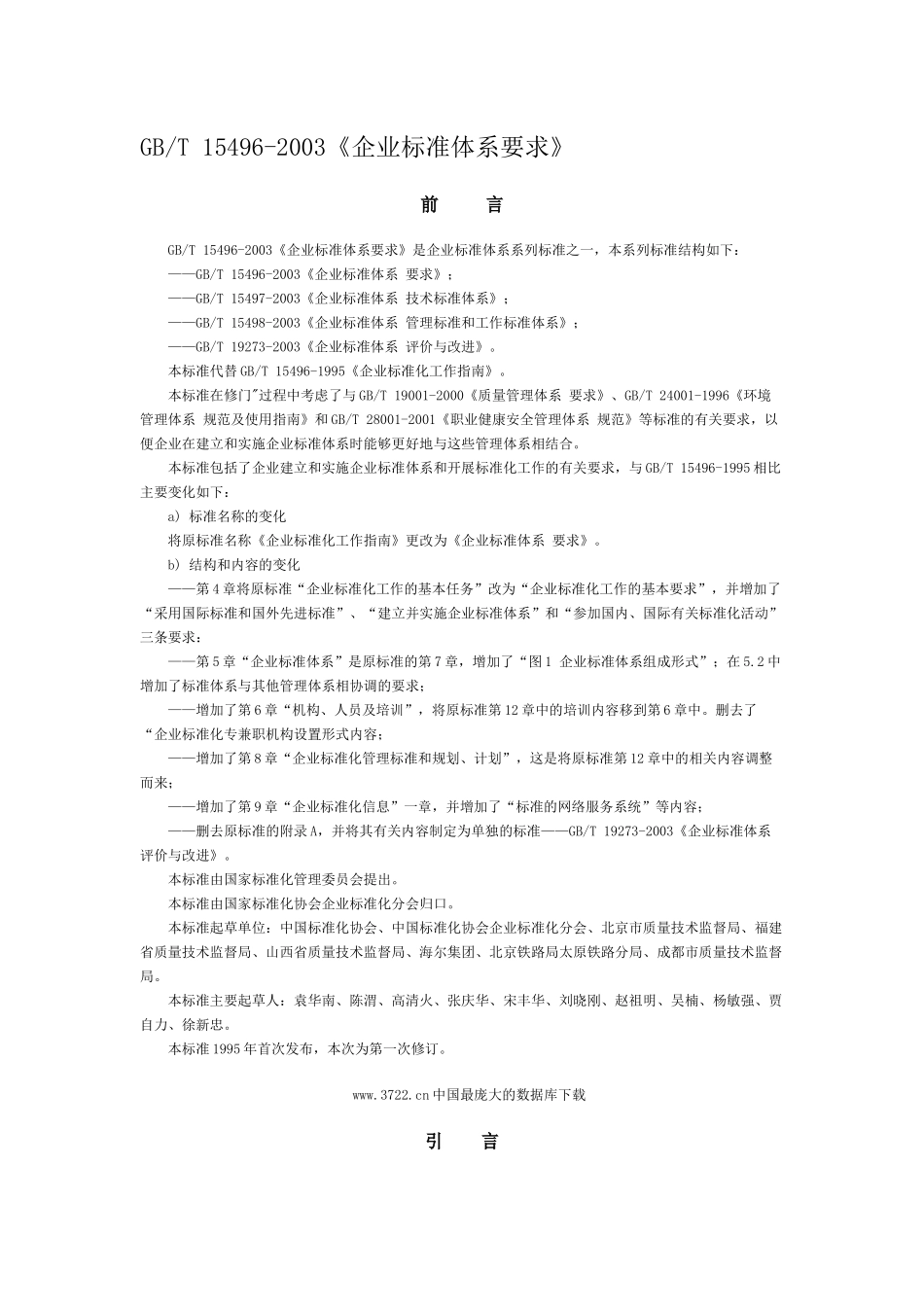 家电有限公司5S推行手册GBT 15496-2003《企业标准体系要求》 _第1页