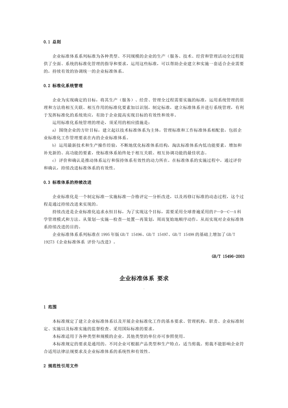 家电有限公司5S推行手册GBT 15496-2003《企业标准体系要求》 _第2页