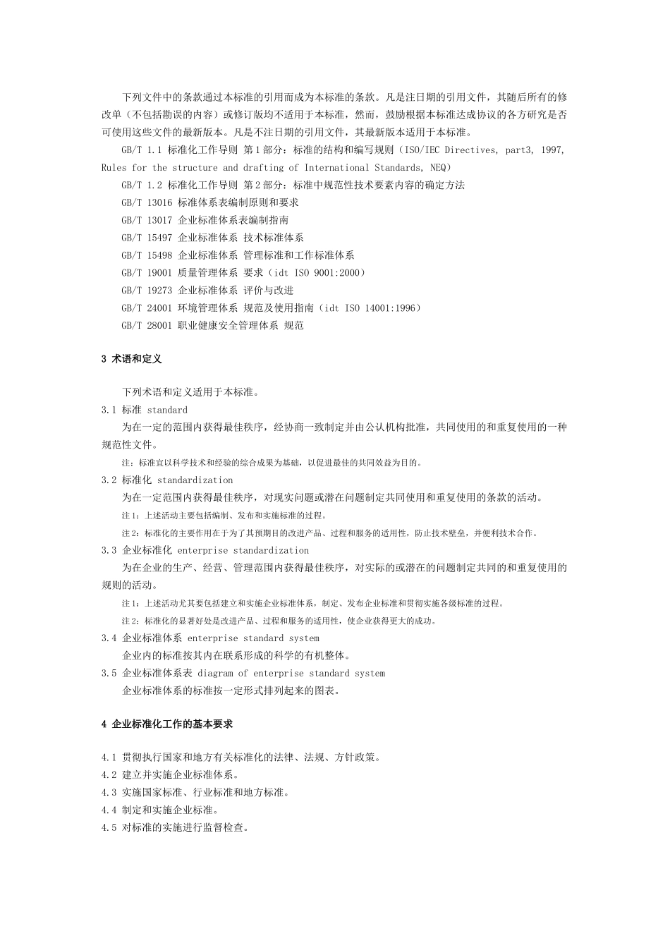 家电有限公司5S推行手册GBT 15496-2003《企业标准体系要求》 _第3页