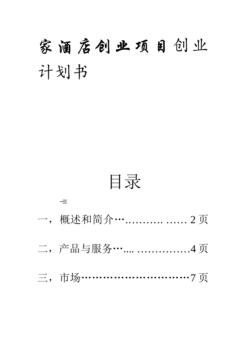 家酒店创业项目创业计划书_第1页
