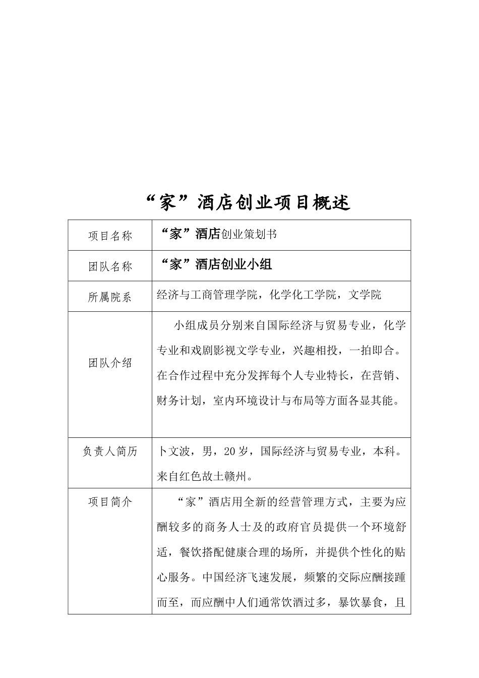 家酒店创业项目创业计划书_第3页