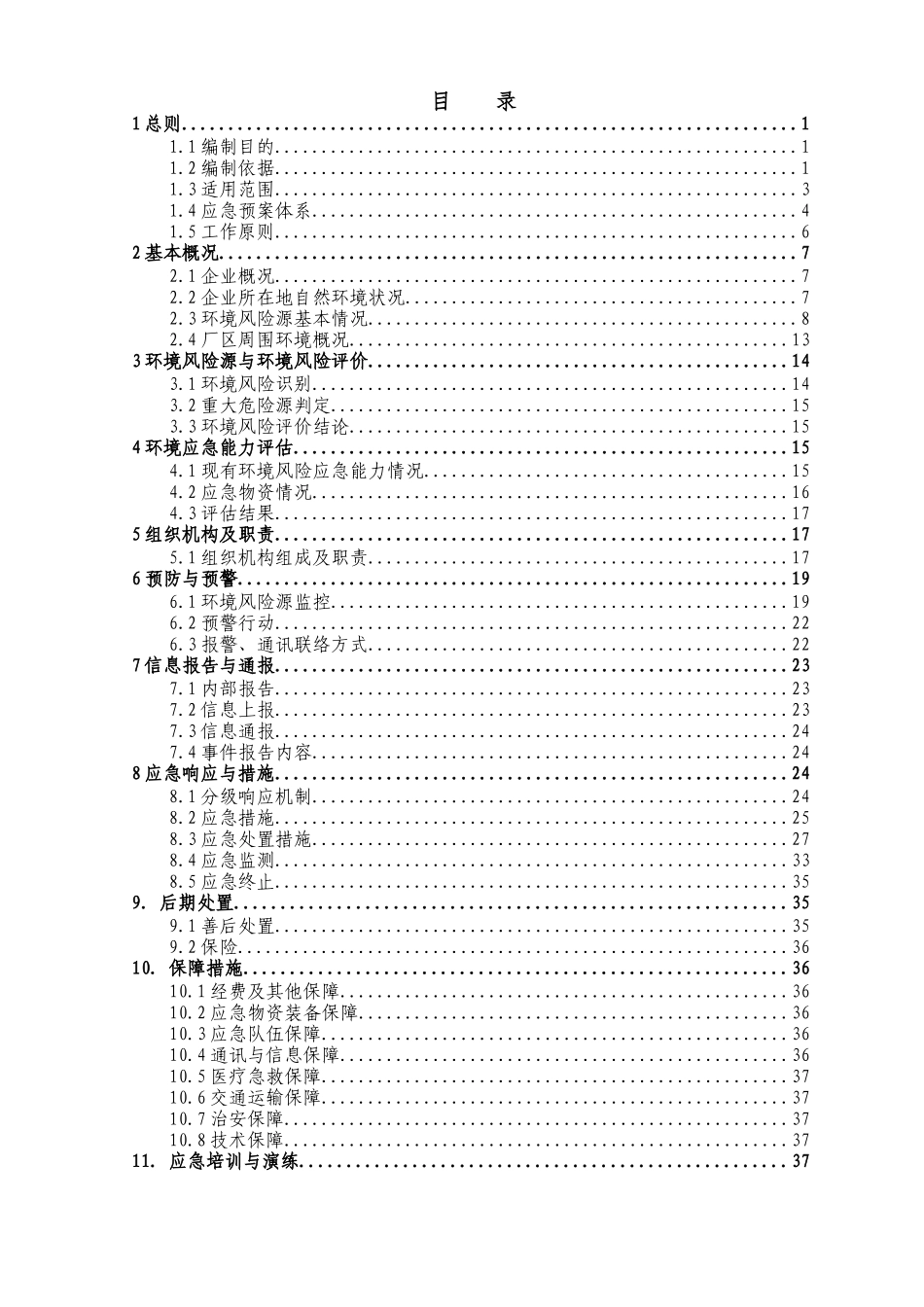 甲醛厂突发环境事件应急预案_第1页
