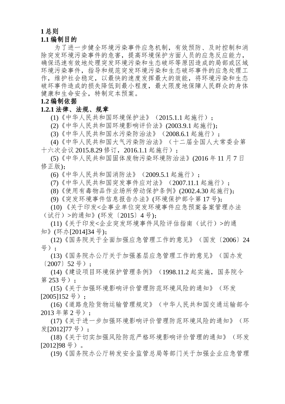 甲醛厂突发环境事件应急预案_第3页