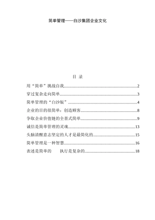 简单管理——白沙集团企业文化
