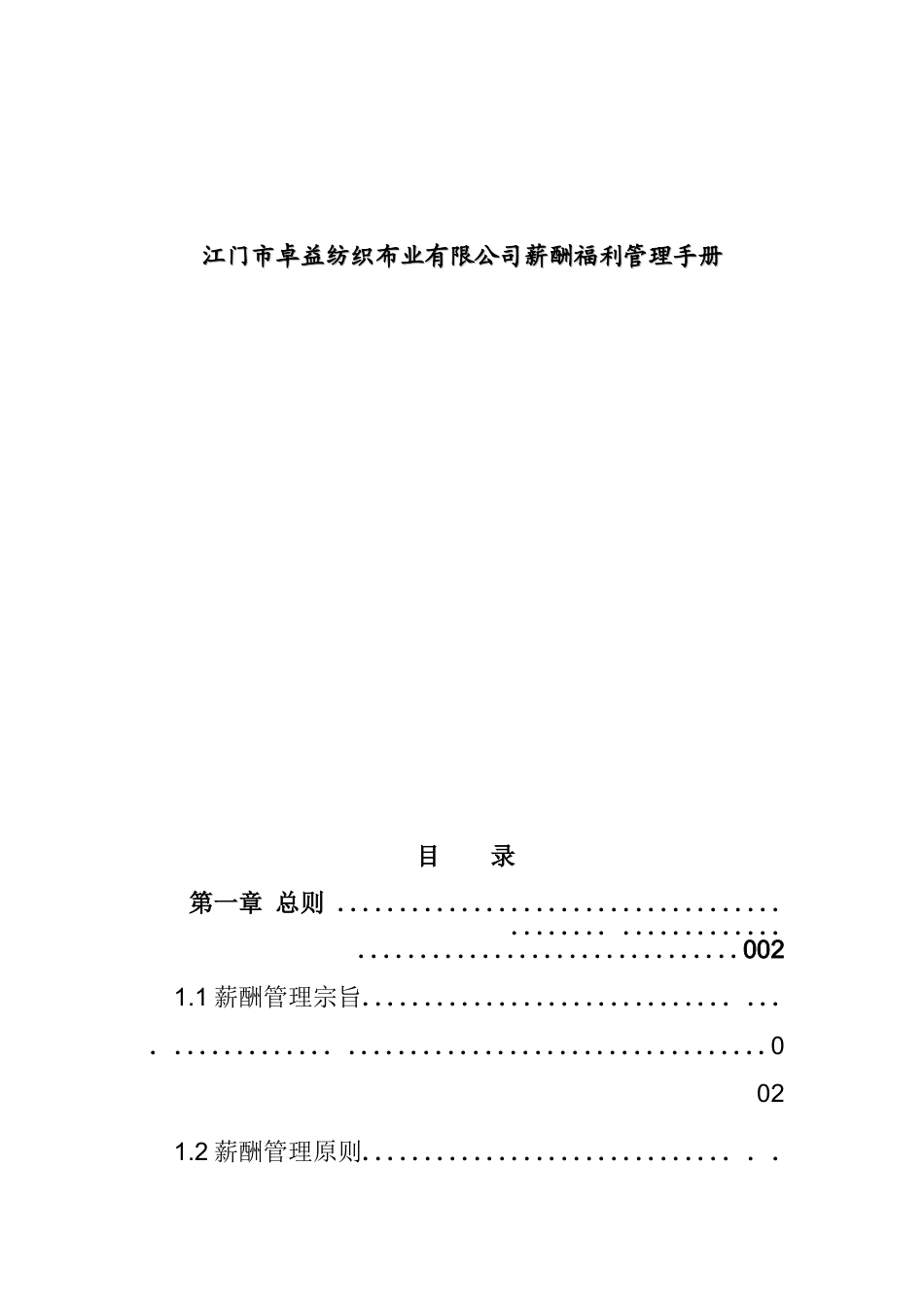 江门市卓益纺织布业有限公司薪酬福利管理手册_第1页