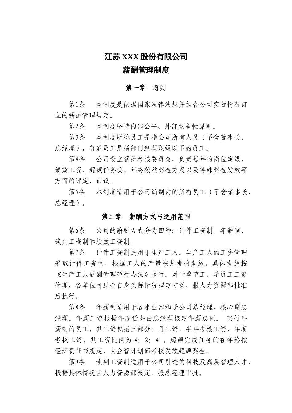 江苏XXX股份有限公司员工薪酬管理制度_第3页