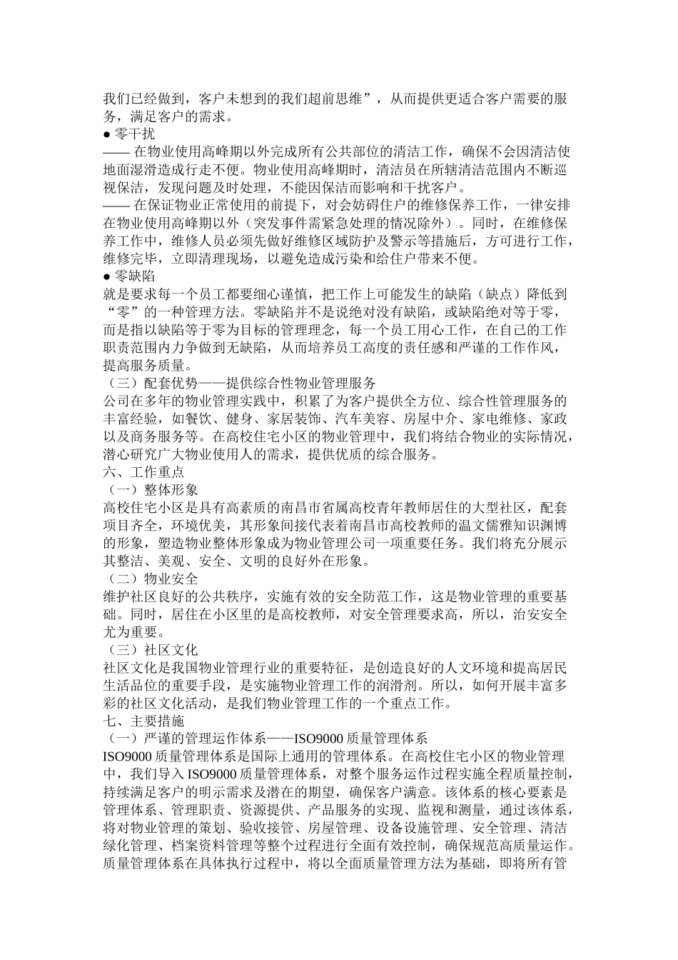 江西省属高校青年教师住宅小区物业管理投标方案_第3页
