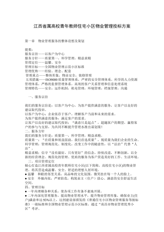 江西省属高校青年教师住宅小区物业管理投标方案