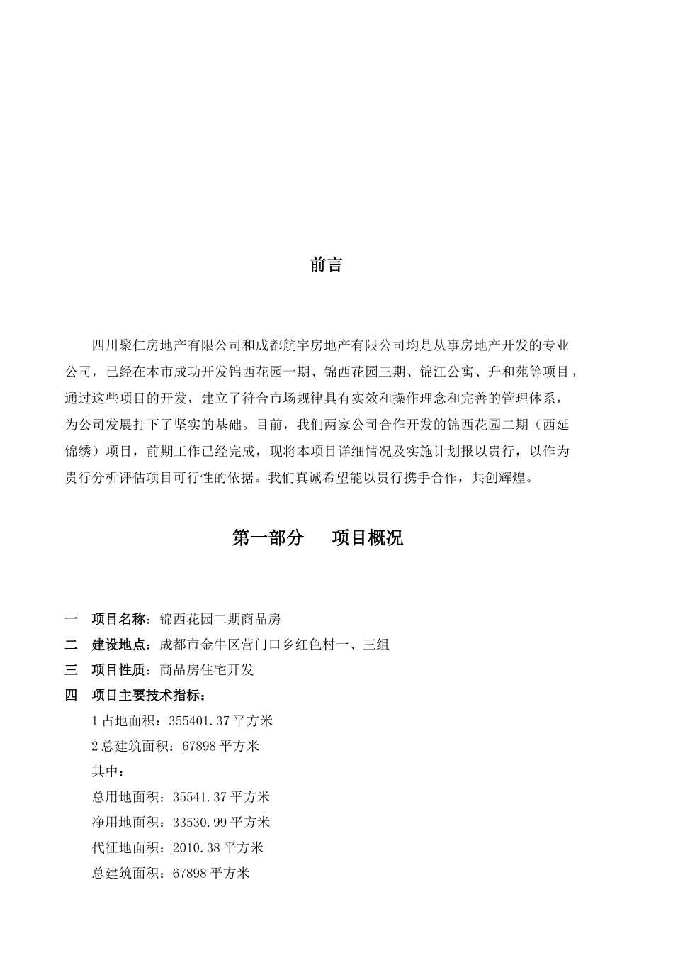 锦西花园二期西延锦绣项目计划书_第2页