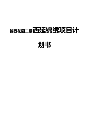 锦西花园二期西延锦绣项目计划书