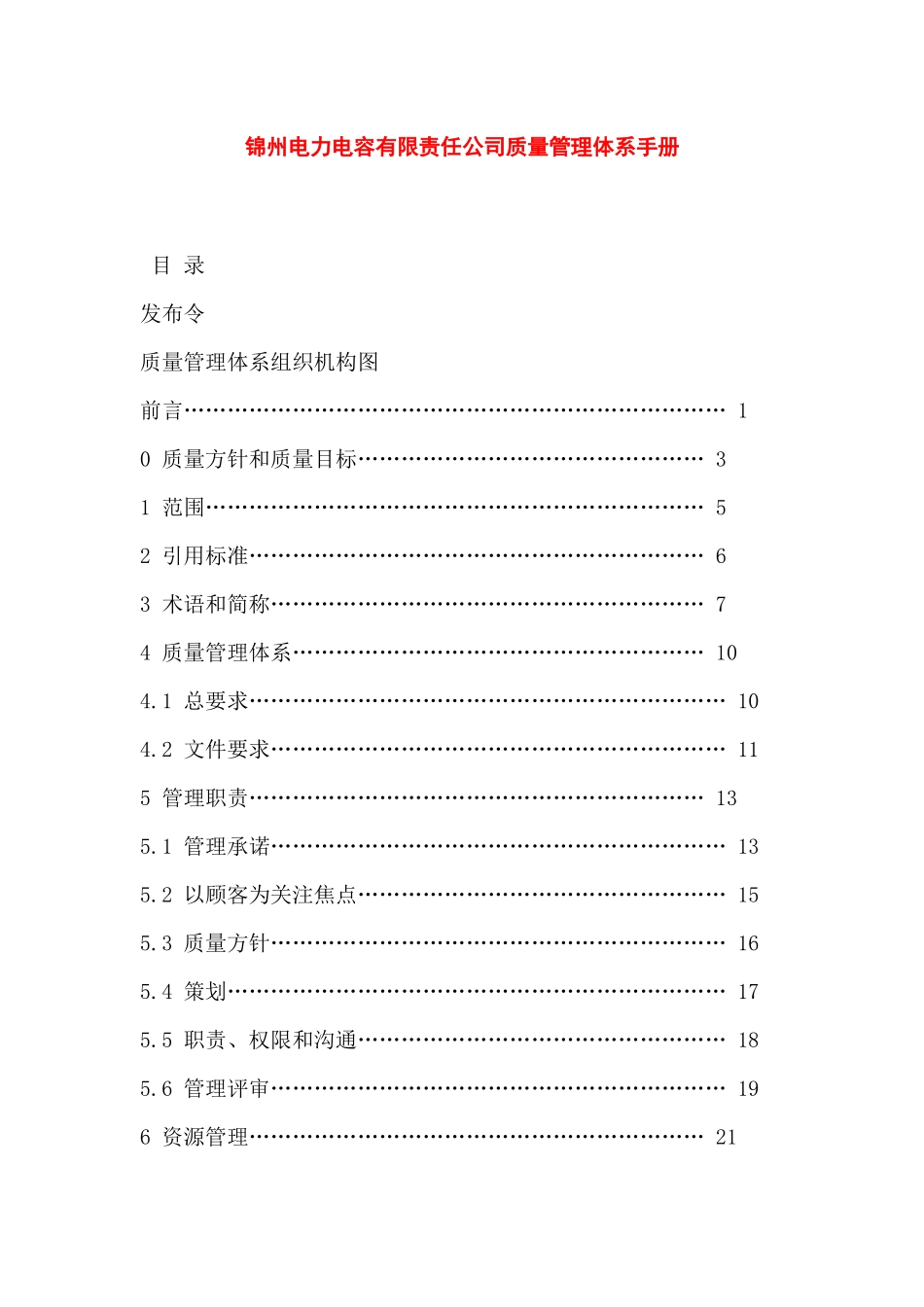 锦州电力电容有限责任公司质量管理体系手册_第1页