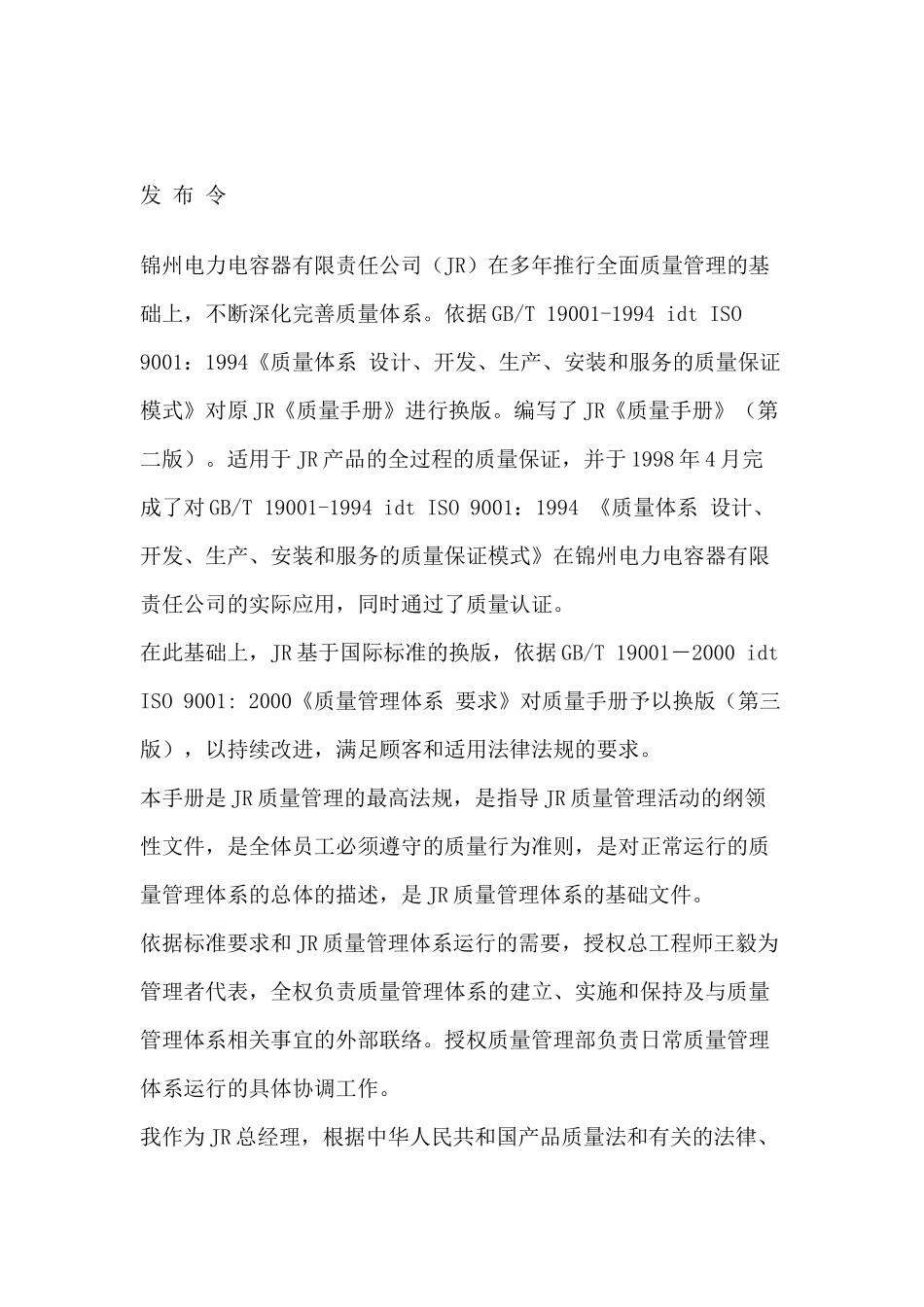 锦州电力电容有限责任公司质量管理体系手册_第3页