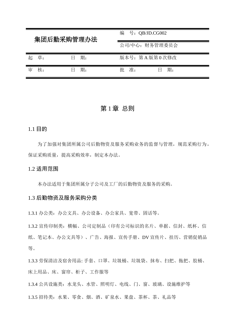 九鼎集团后勤采购管理办法_第2页