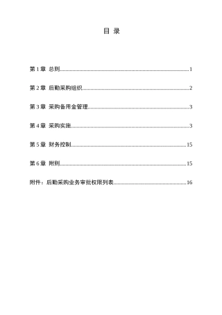 九鼎集团后勤采购管理办法