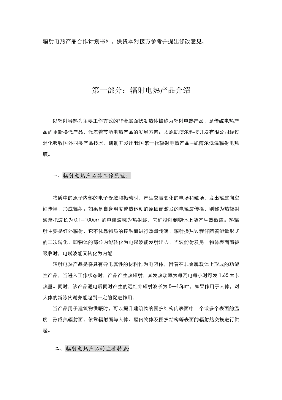 凯博尔辐射电热产品商业投资合作计划书_第3页