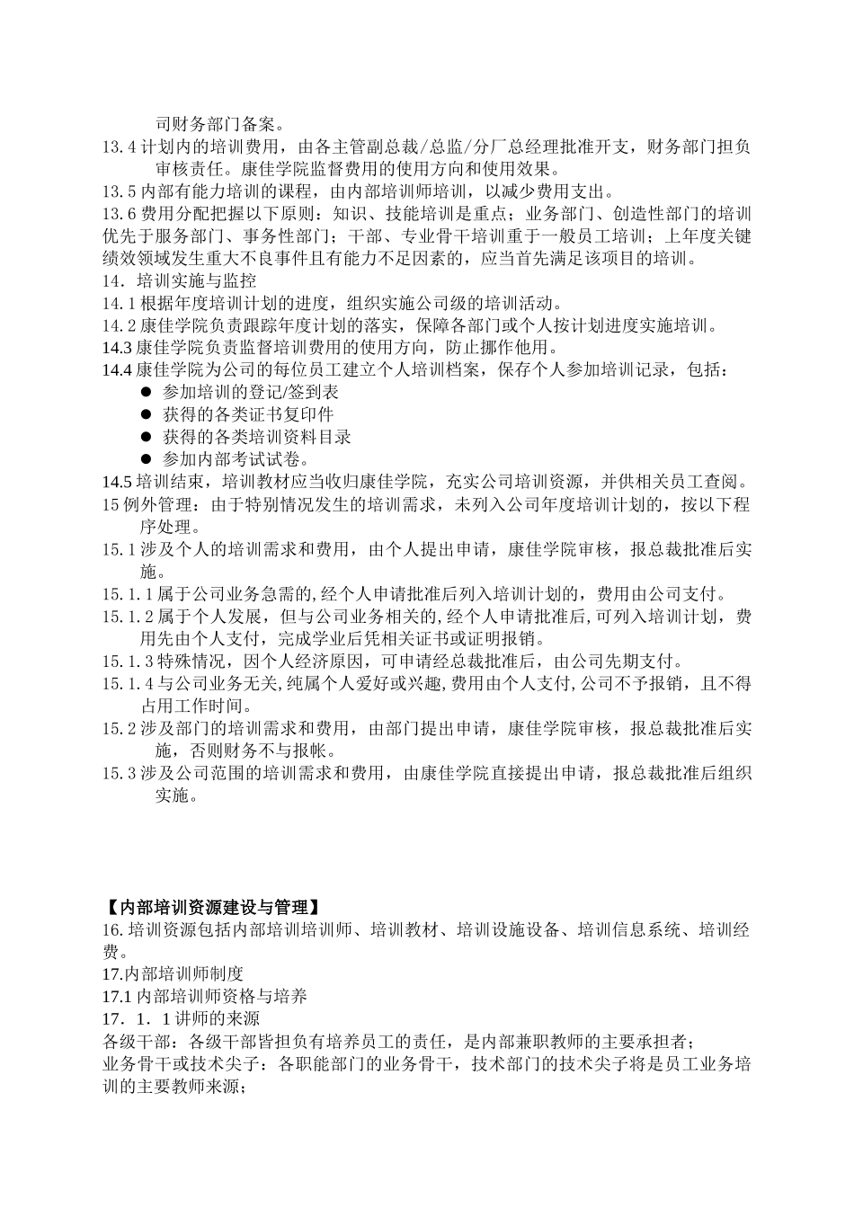 康佳集团股份有限公司员工培训管理办法员工教育培训实施管理办法_第3页