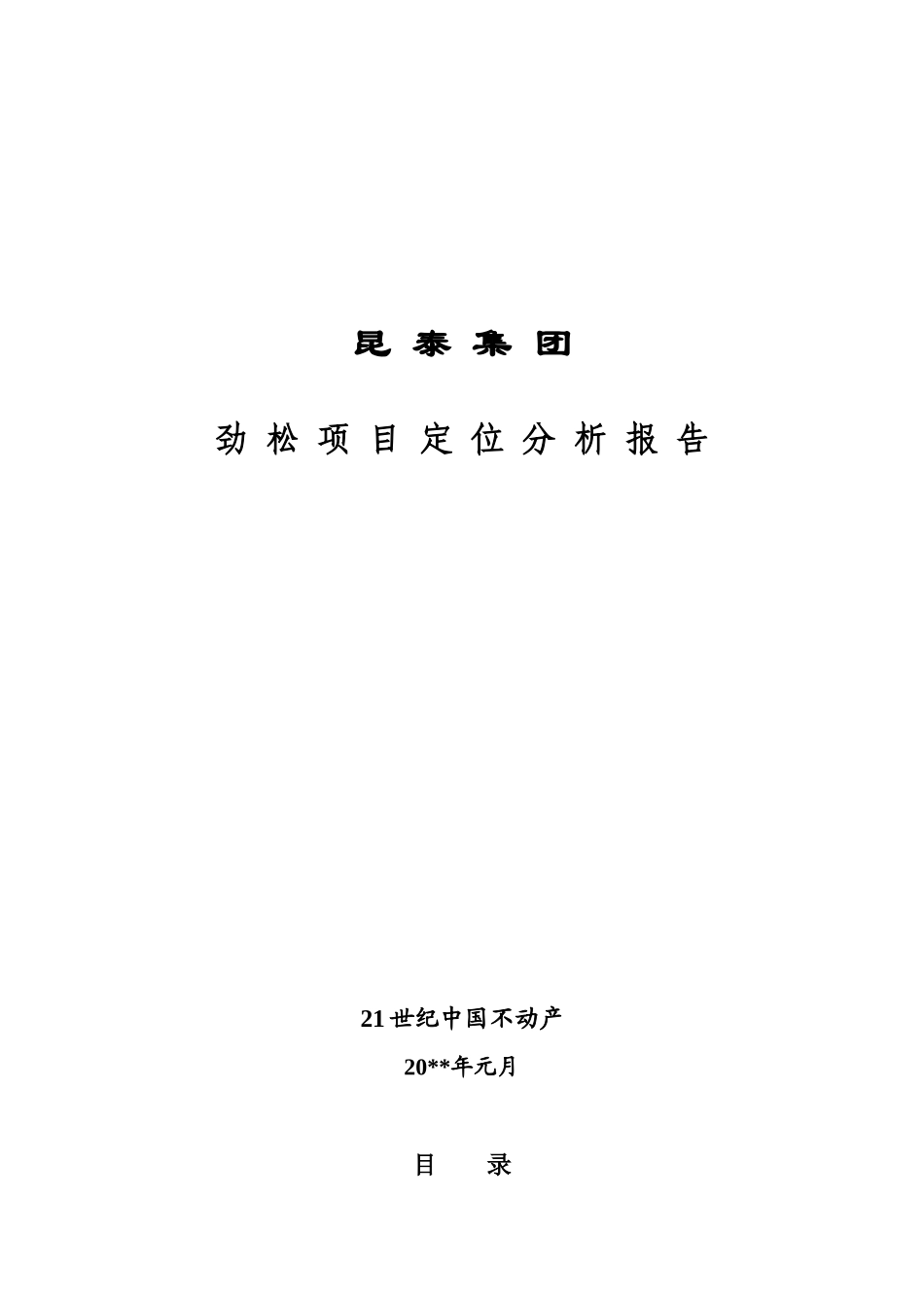 昆 泰 集 团劲松项目定位分析报告_第1页
