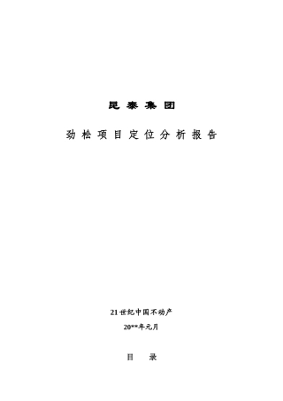 昆 泰 集 团劲松项目定位分析报告