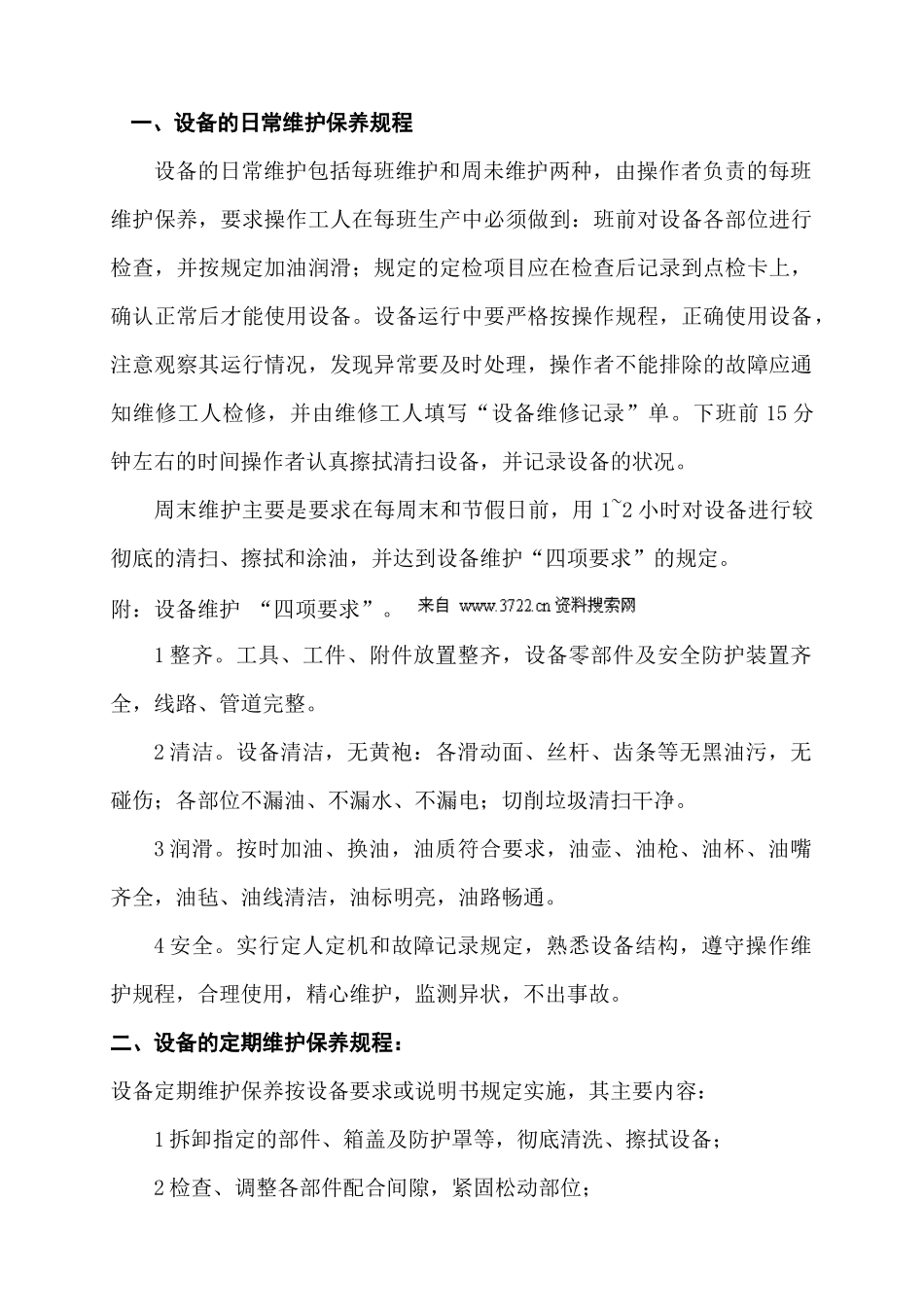 莱州市金田机械有限公司设备日常保养规程和定期维护保养规程_第1页