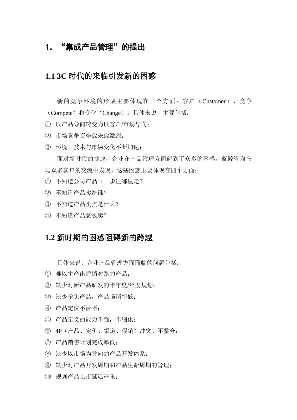 蓝鲸咨询公司集成产品管理咨询产品手册_第3页