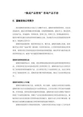 蓝鲸咨询公司集成产品管理咨询产品手册