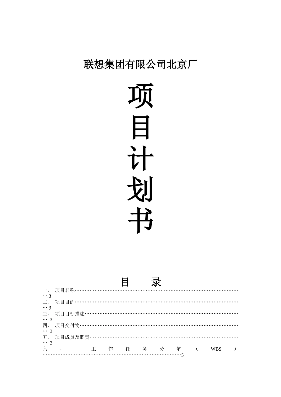 联想集团有限公司北京厂北京厂项目计划书_第1页