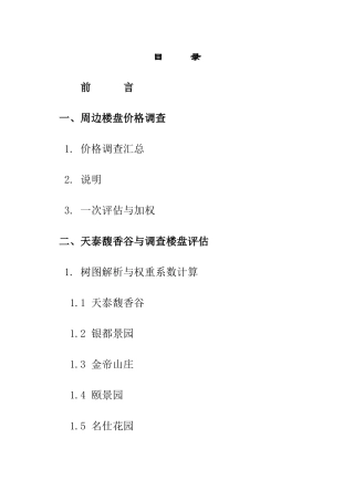 楼盘谷项目价格策略与执行方案