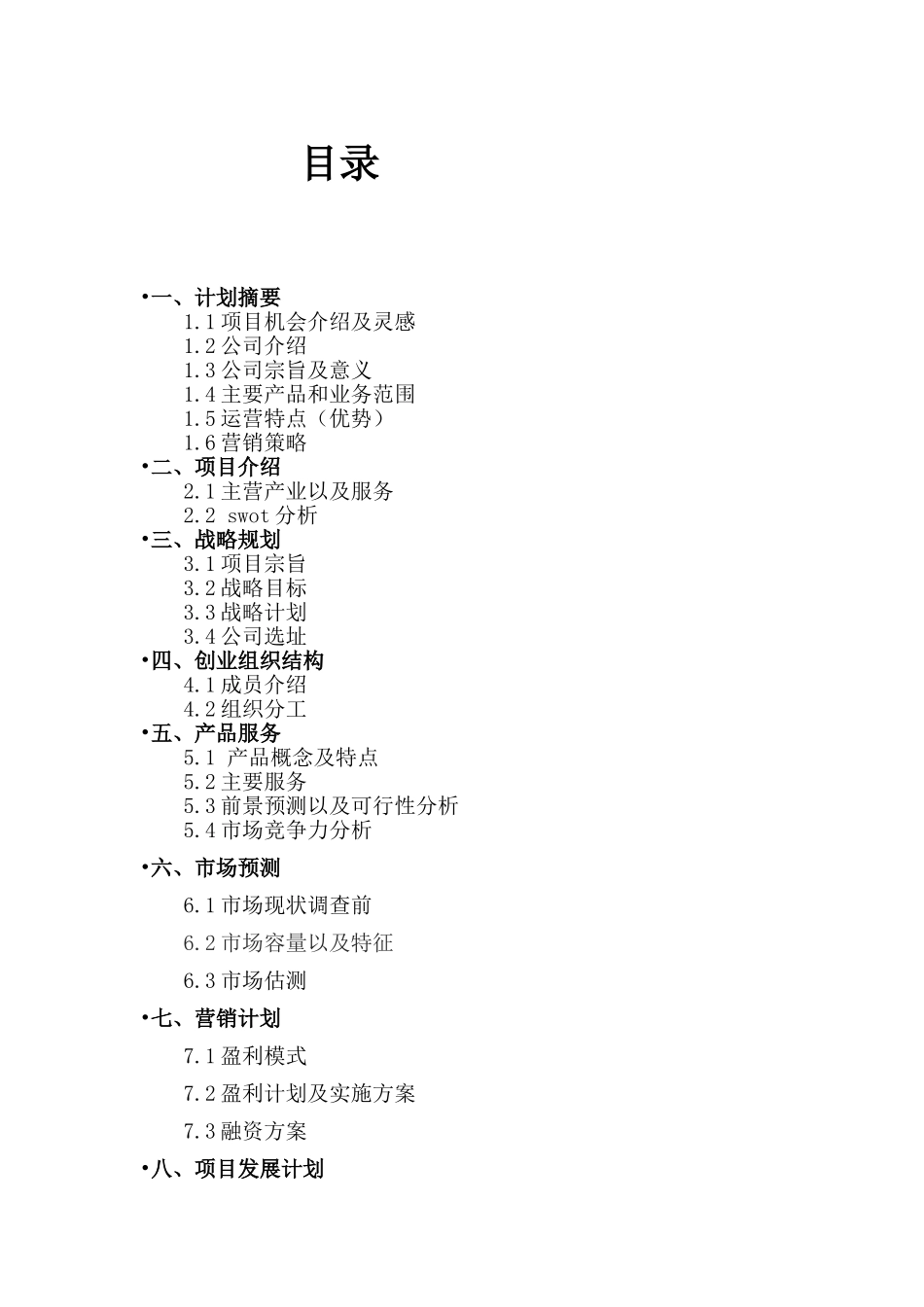 旅友责任有限公司（互联网+）创业计划书_第1页