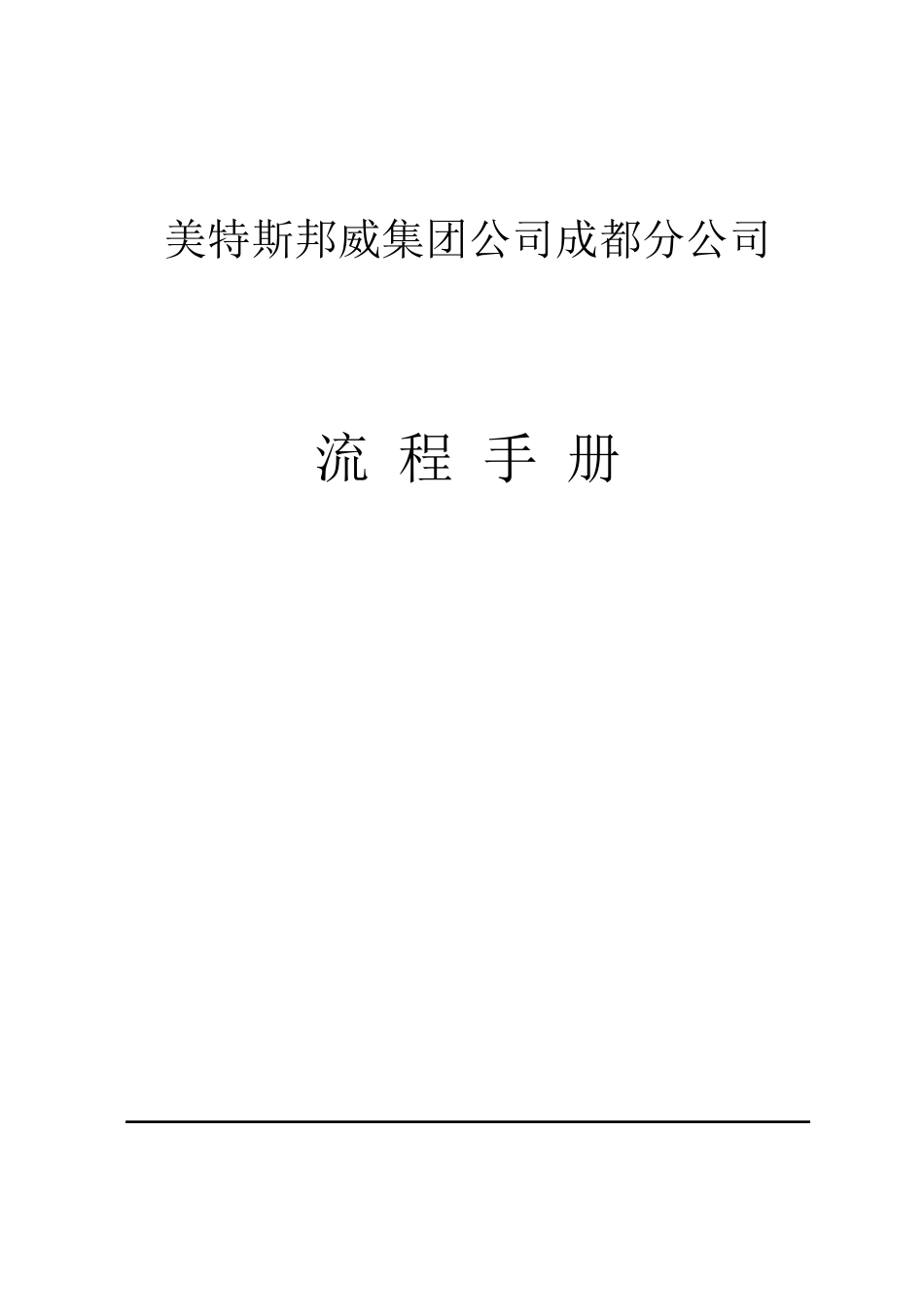 美特斯邦威集团公司成都分公司成都分公司流程手册_第1页