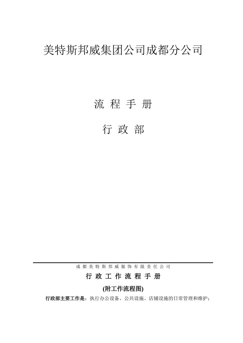 美特斯邦威集团公司成都分公司成都分公司流程手册_第3页