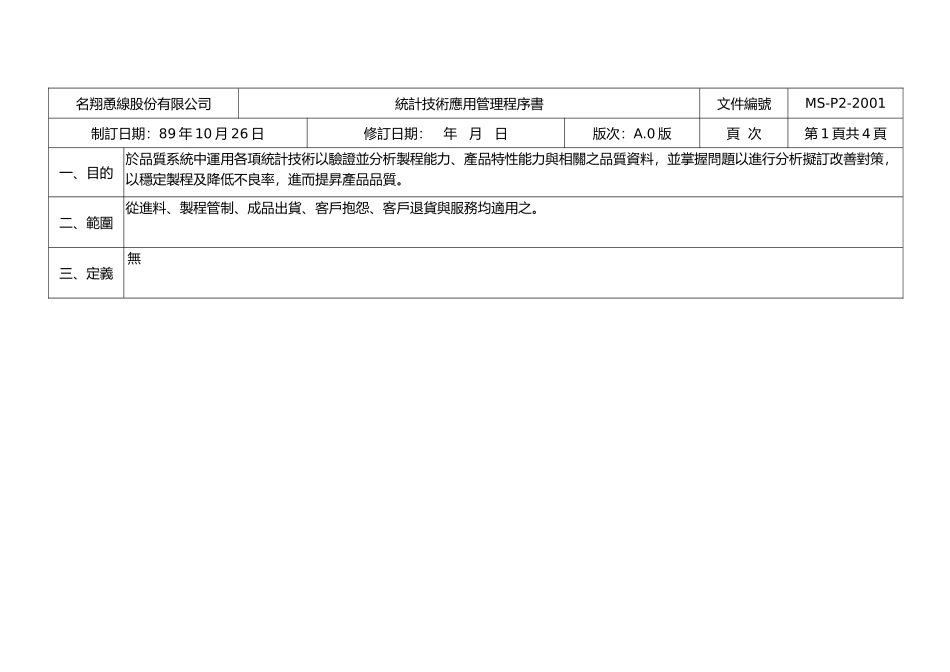 名翔恿線股份有限公司统计技术应用管理程序书_第1页