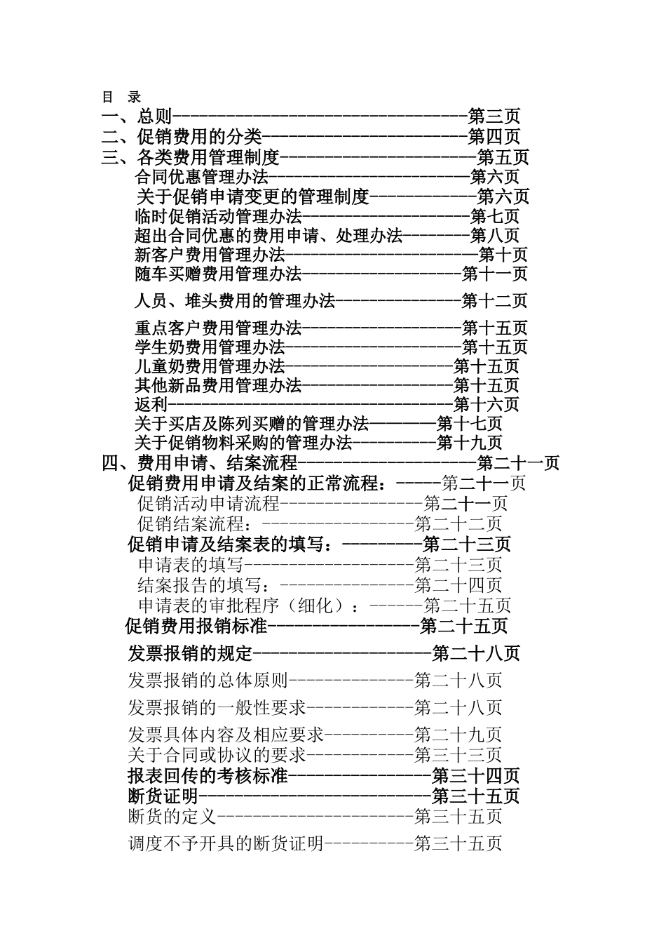 某乳业集团公司年度促销管理分册汇编_第1页