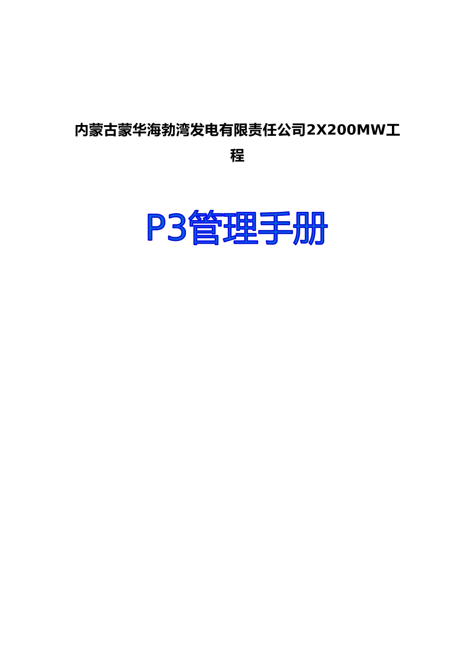 内蒙古蒙华海勃湾发电有限责任公司2X200MW工程P3管理手册_第1页