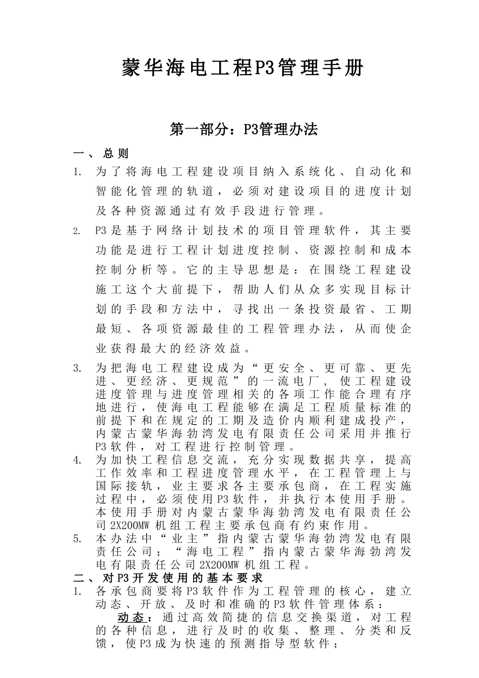 内蒙古蒙华海勃湾发电有限责任公司2X200MW工程P3管理手册_第2页