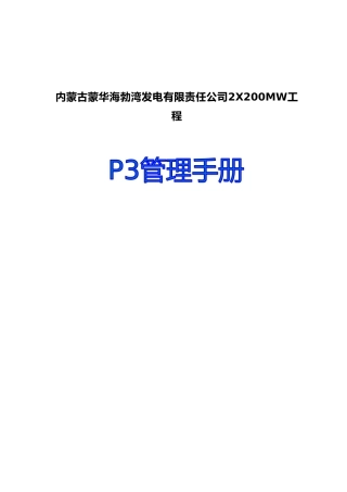 内蒙古蒙华海勃湾发电有限责任公司2X200MW工程P3管理手册