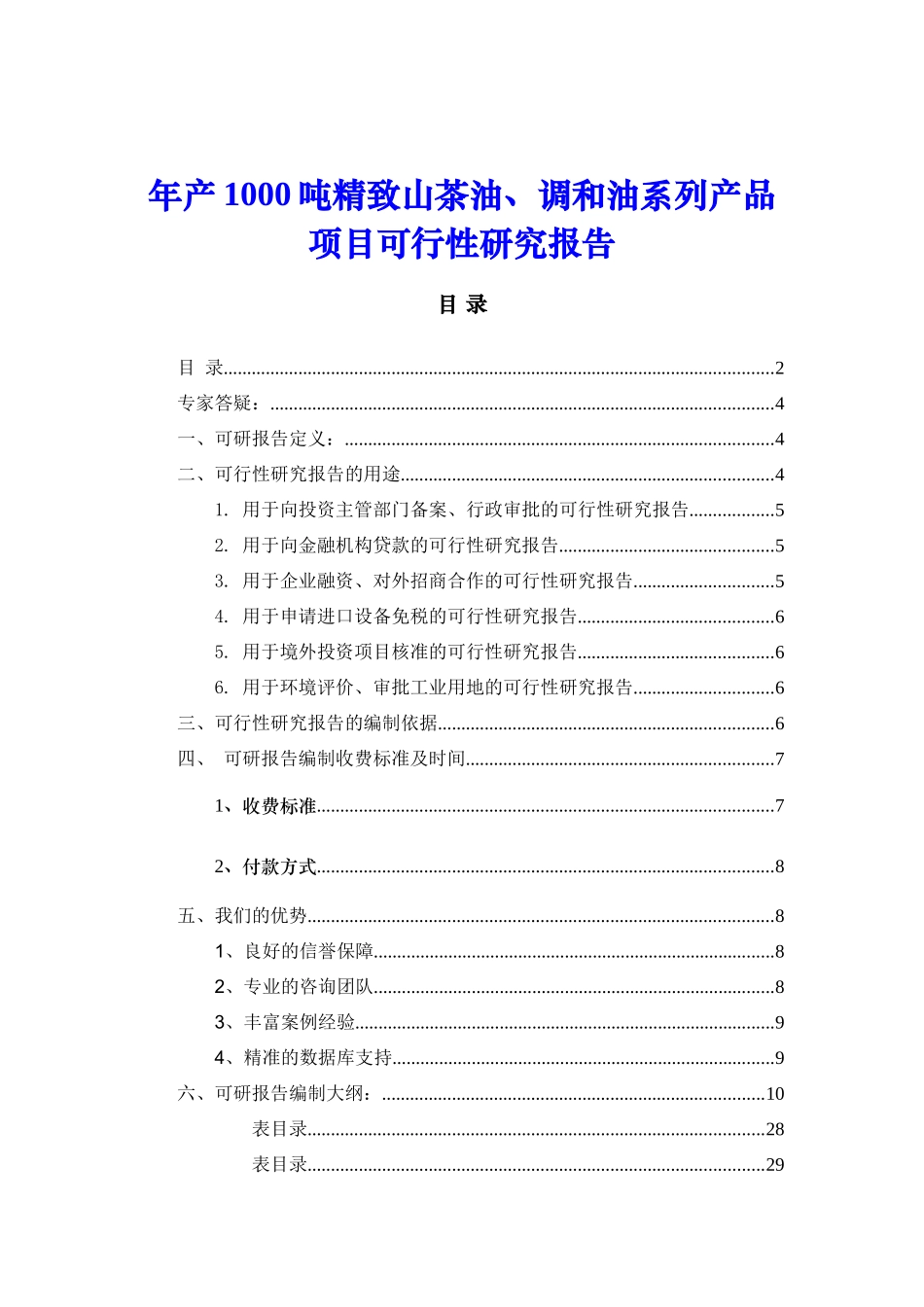 年产1000吨精致山茶油、调和油系列产品项目可行性研究报告_第1页