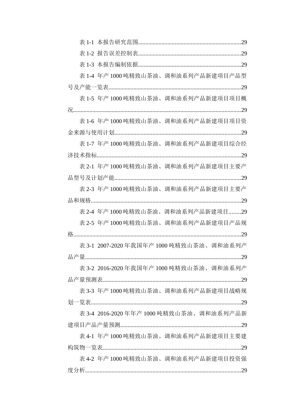 年产1000吨精致山茶油、调和油系列产品项目可行性研究报告_第2页