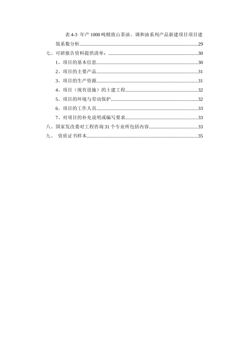 年产1000吨精致山茶油、调和油系列产品项目可行性研究报告_第3页