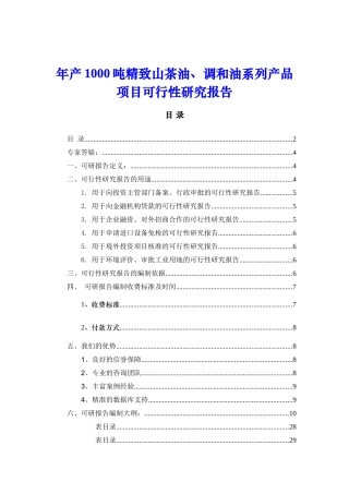 年产1000吨精致山茶油、调和油系列产品项目可行性研究报告