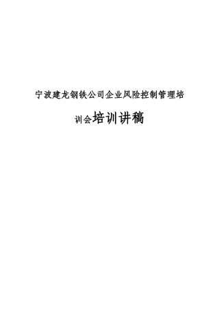 宁波建龙钢铁公司企业风险控制管理培训会培训讲稿