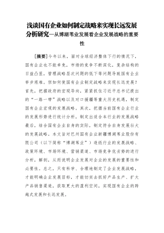 浅谈国有企业如何制定战略来实现长远发展分析研究—从博湖苇业发展看企业发展战略的重要性  工商管理专业