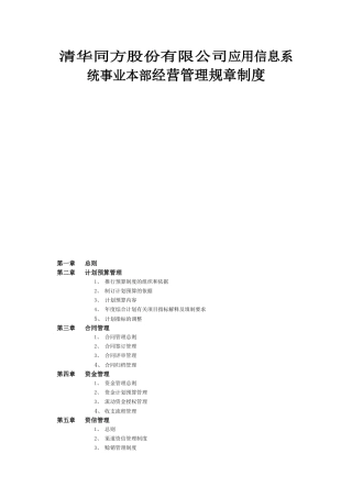 清华同方股份有限公司应用信息系统事业本部经营管理规章制度