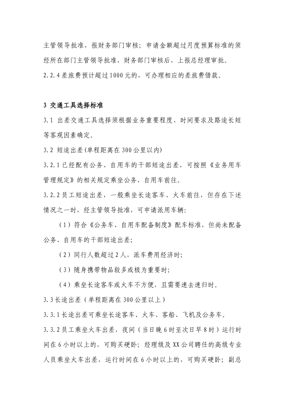 燃气XX集团出差管理办法_第2页