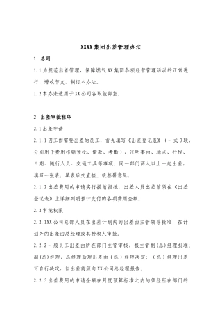燃气XX集团出差管理办法